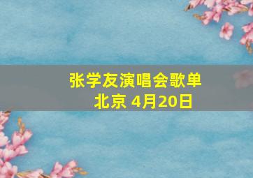 张学友演唱会歌单北京 4月20日